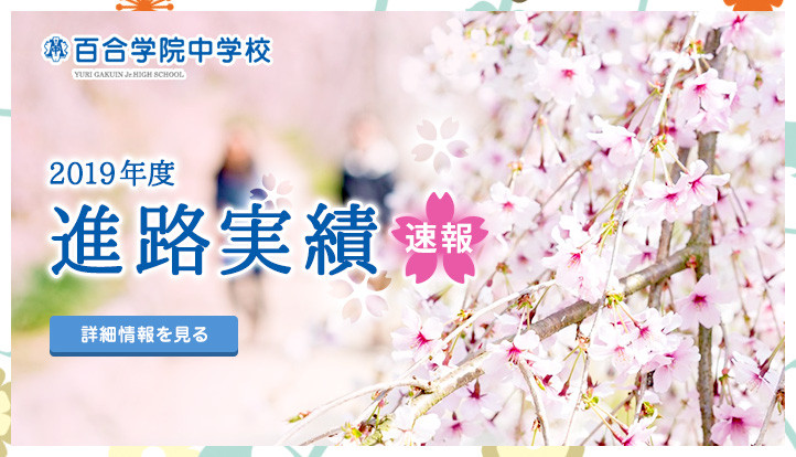 bnr_進路実績バナー_中学_190517