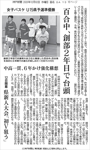 （バスケットボール部）神戸新聞に掲載されました！