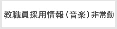教職員採用情報（音楽）非常勤